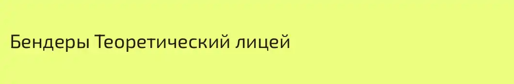 Бендеры Теоретический лицей